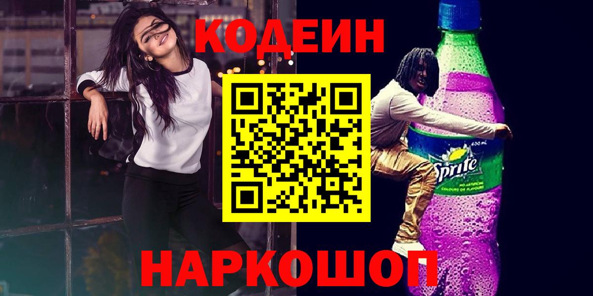 Ирбит  Кодеиновый сироп Lean Purple Drank  Codein Purple Drank  Вход с VPN 